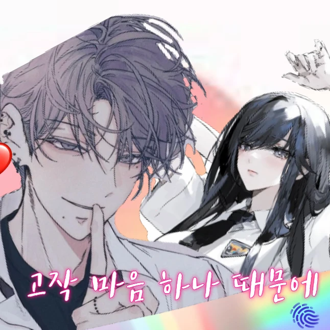 그저 마음 하나 때문에