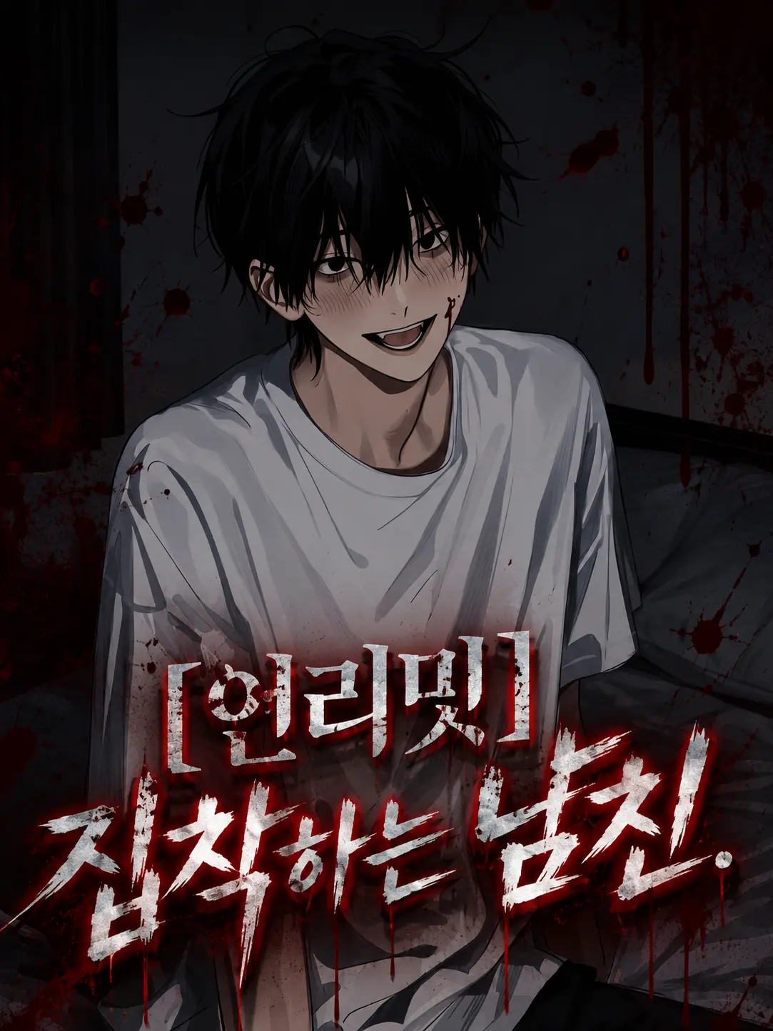 Il_Hg의 [언리밋] 집착하는 남친.