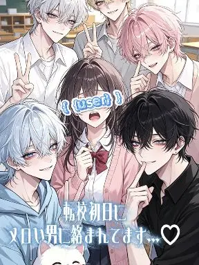 ram70210의 転校初日にメロい男に絡まれてます…♡