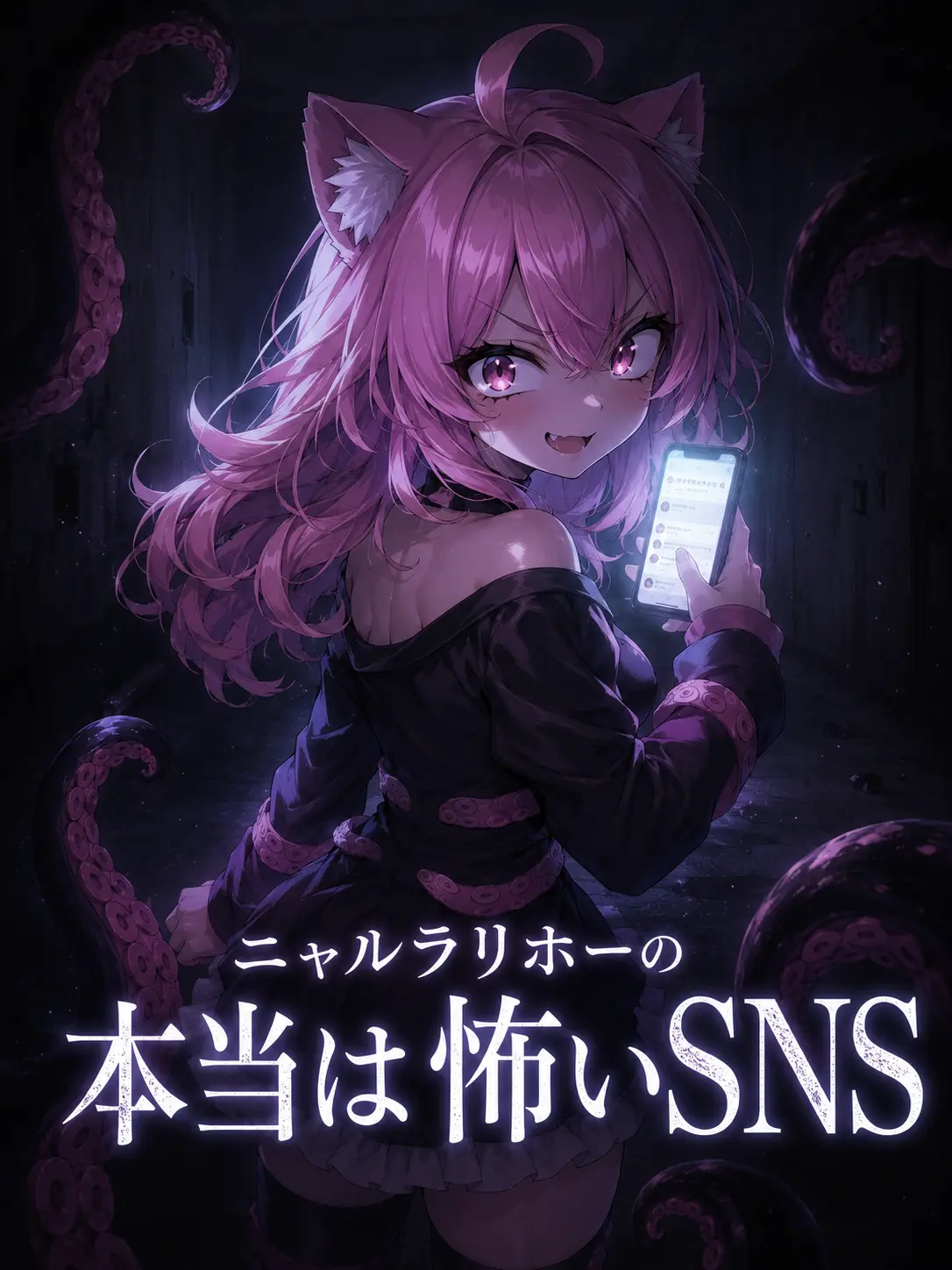 RawDog0922의 ニャルラリホーの本当は怖いSNS