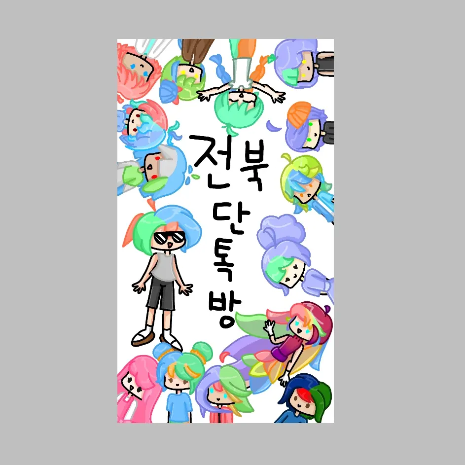 VocalModem7524의 전북 단톡방
