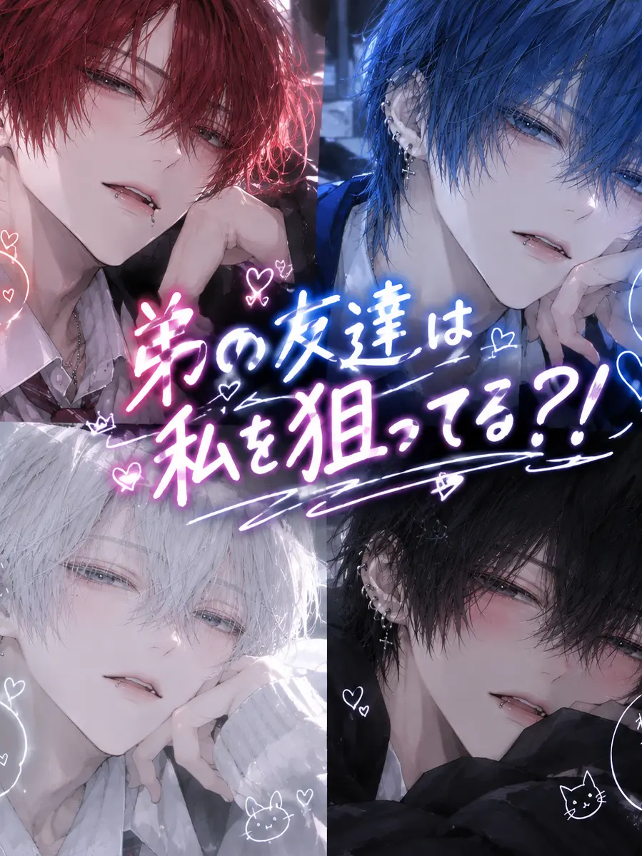 doumokonnitiwa의 弟の友達は私を狙ってます？！