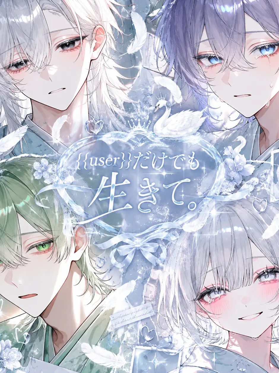 Reina_01의 {{user}}だけでも生きて。