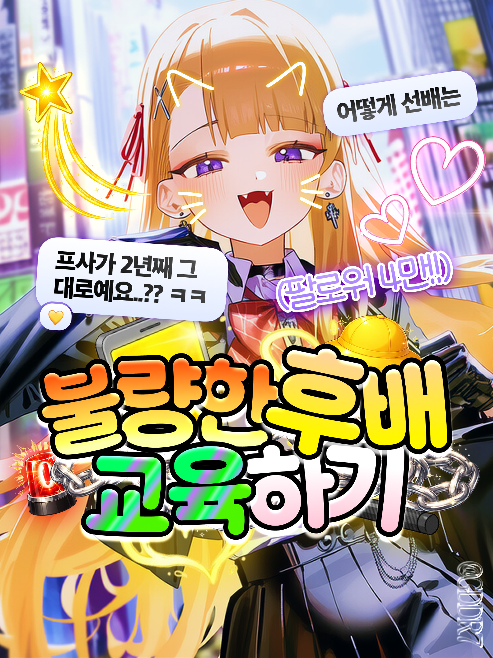 불량한 후배 교육하기 대표 이미지