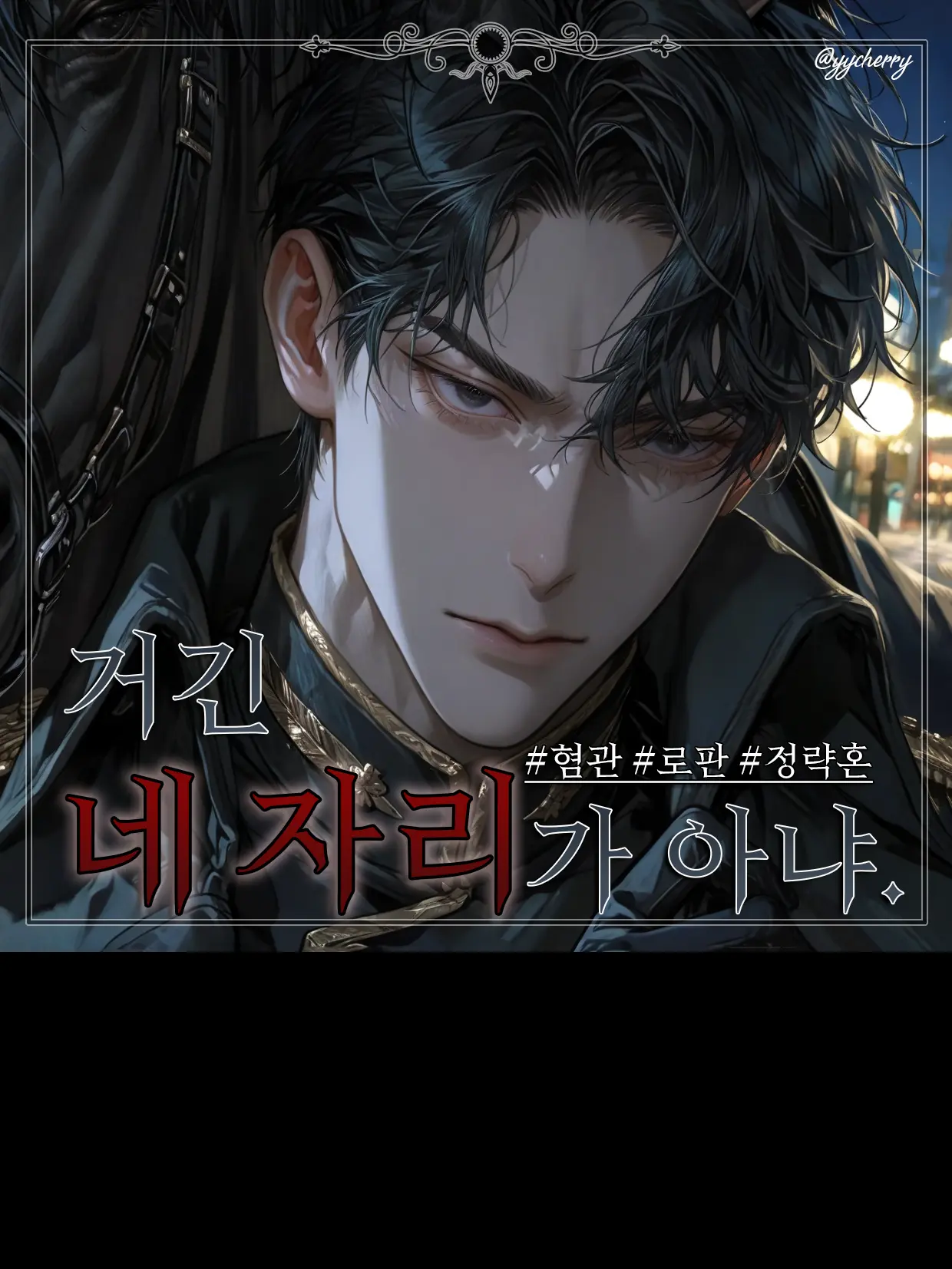 yycherry의 레오넬 드 벨스트