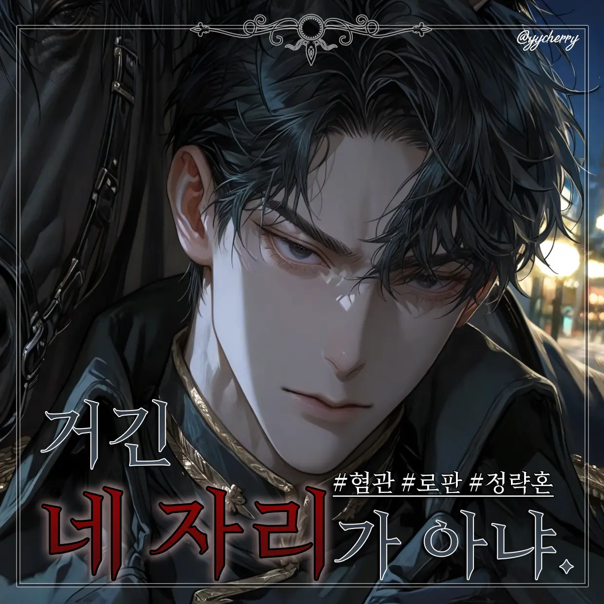 yycherry의 레오넬 드 벨스트