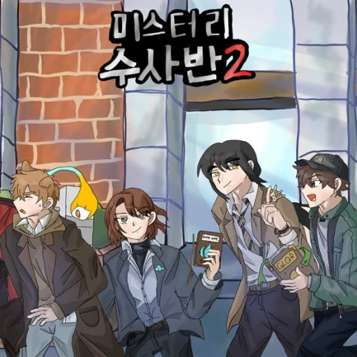 미수반(은퇴)