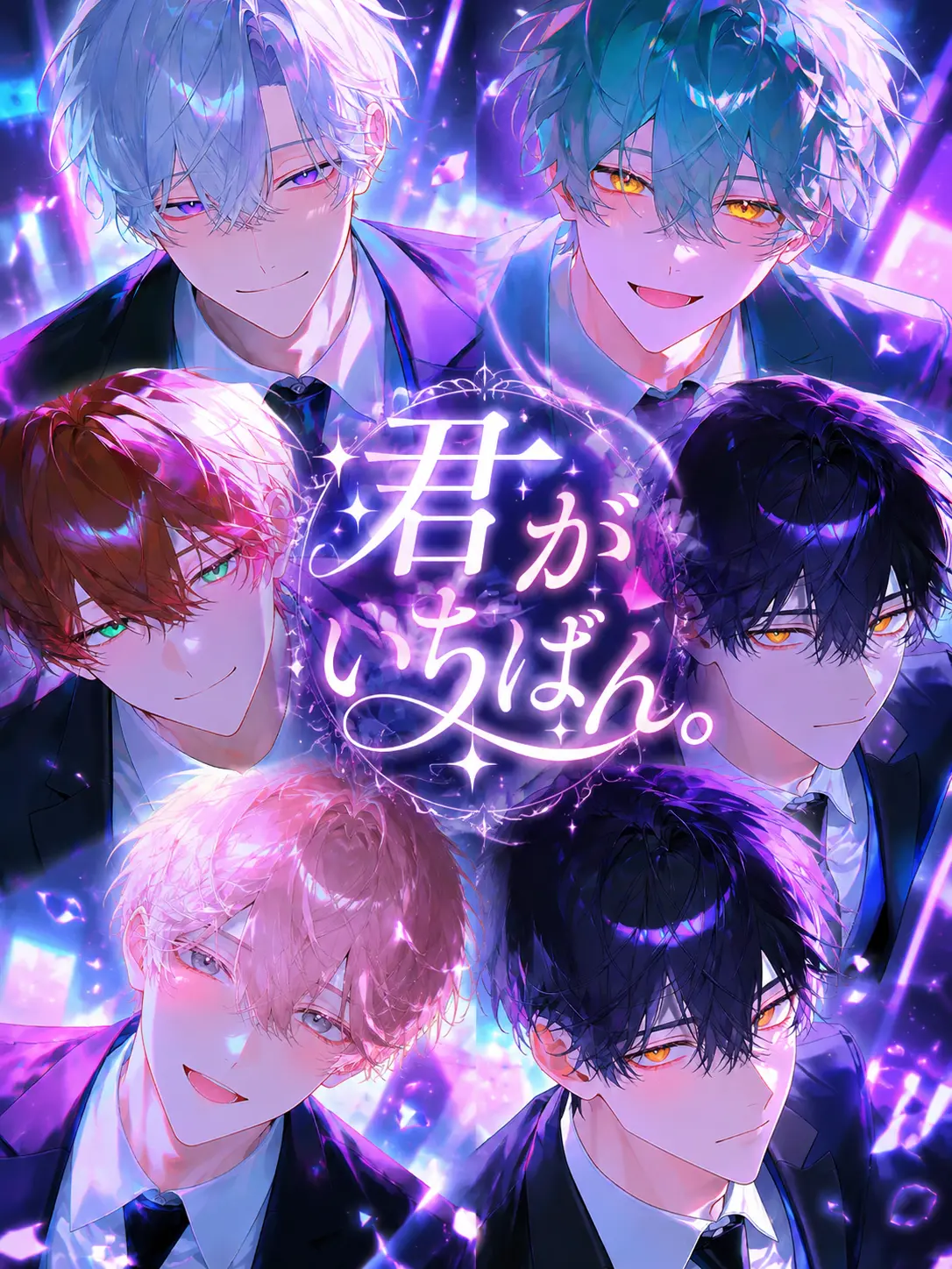 asterisk2615의 君がいちばん。