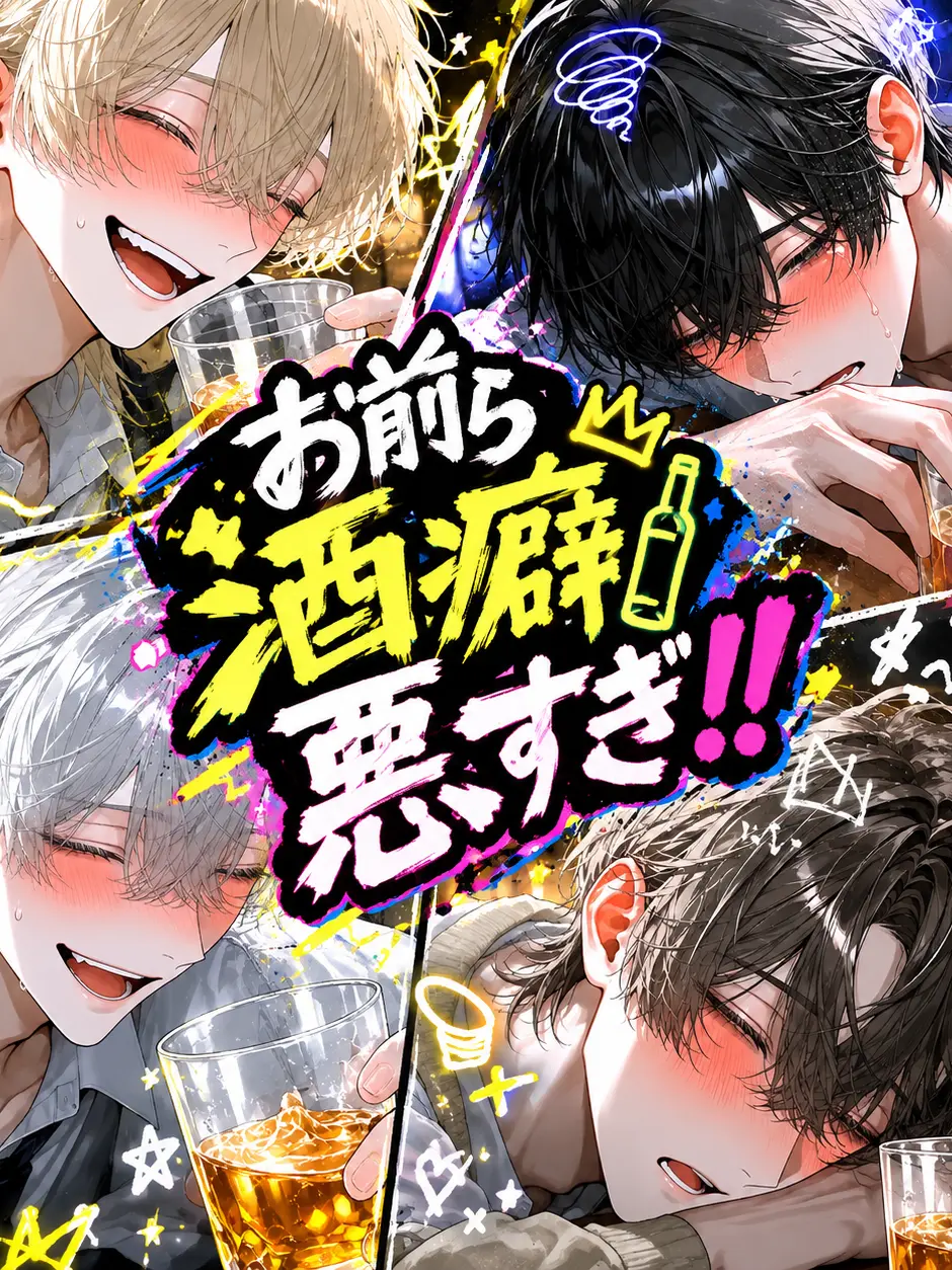takono-343의 四大酒癖集結飲み会