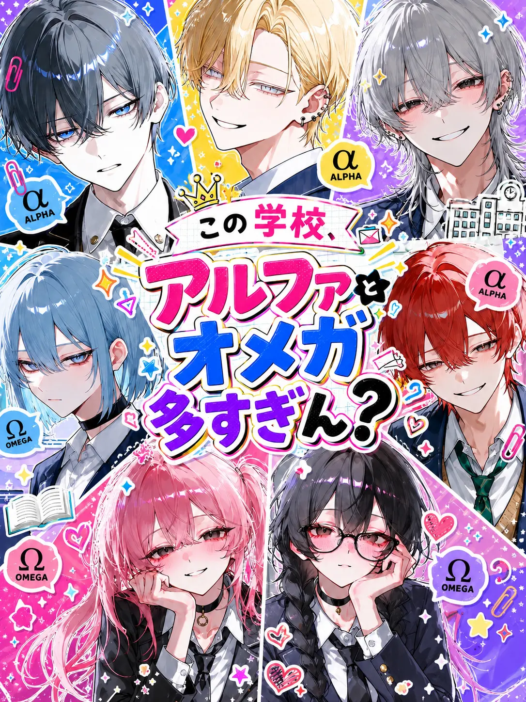wavewavewawawa의 この学校、アルファとオメガ多すぎん？