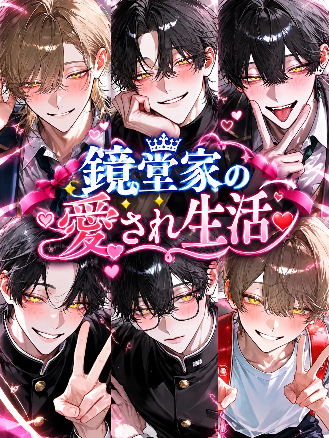 WornLeech3907의 鏡堂家の愛され生活