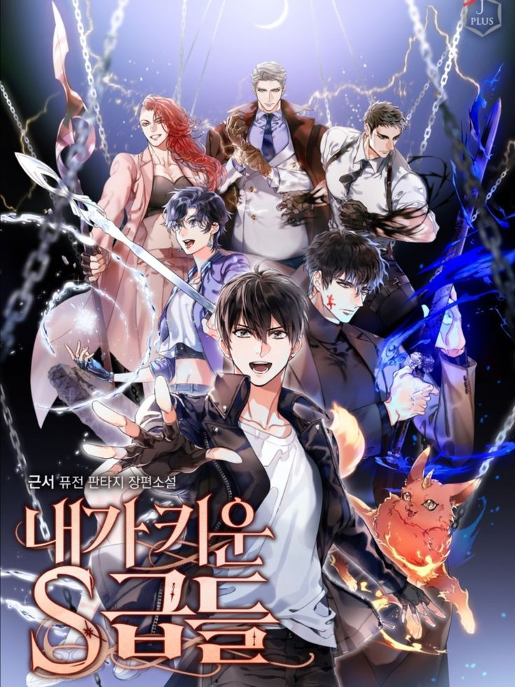 내가키운S급들 대표 이미지