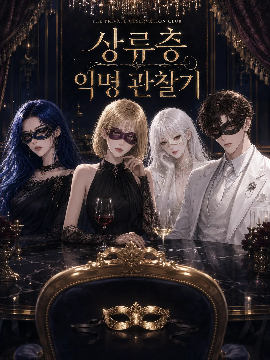 Newstart1234의 상류층 익명 관찰기[언리밋]