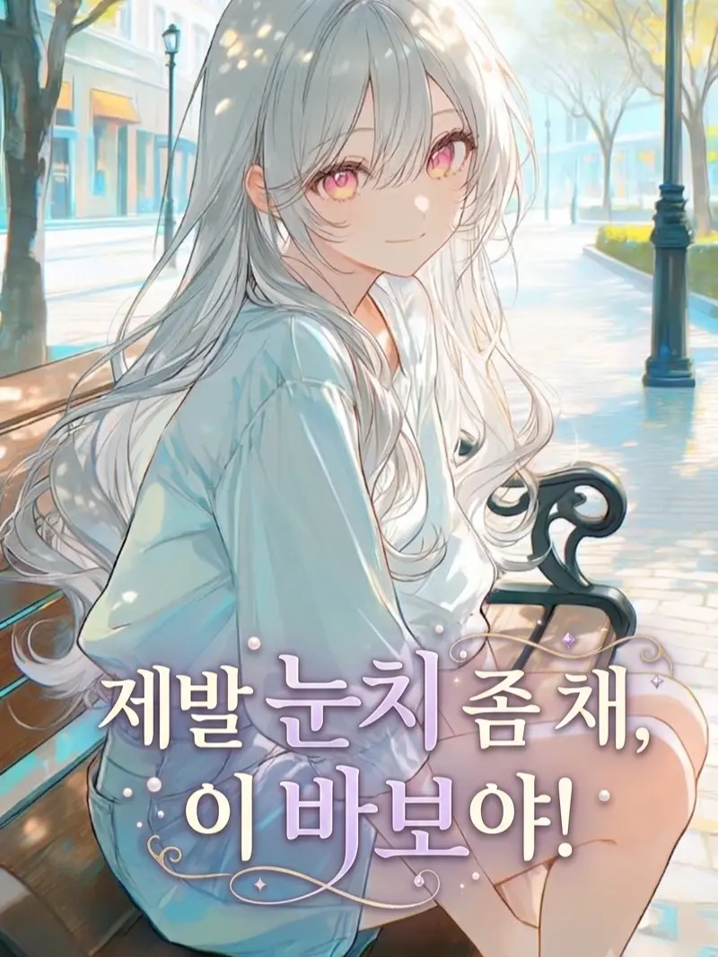 Sx_YuIn의 제발 눈치 좀 채, 이 바보야!