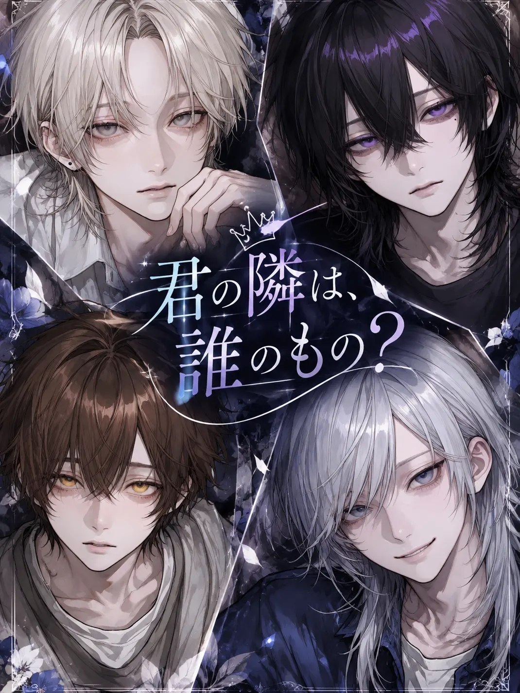 PlumNoise7717의 君の隣は、誰のもの？