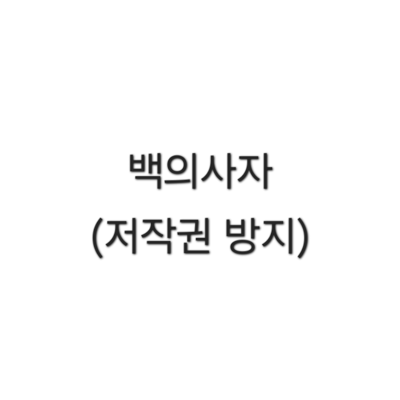 백의사자(아는분만 추천) 대표 이미지