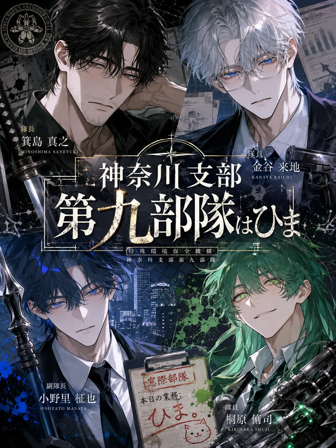 ochikatakachio의 神奈川支部第九部隊はひま