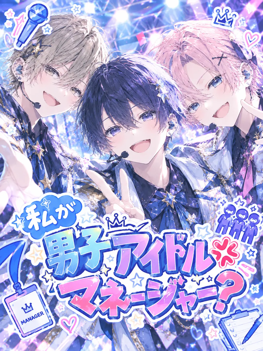 mirino_hiyori81의 私が男子アイドルマネージャー？💢