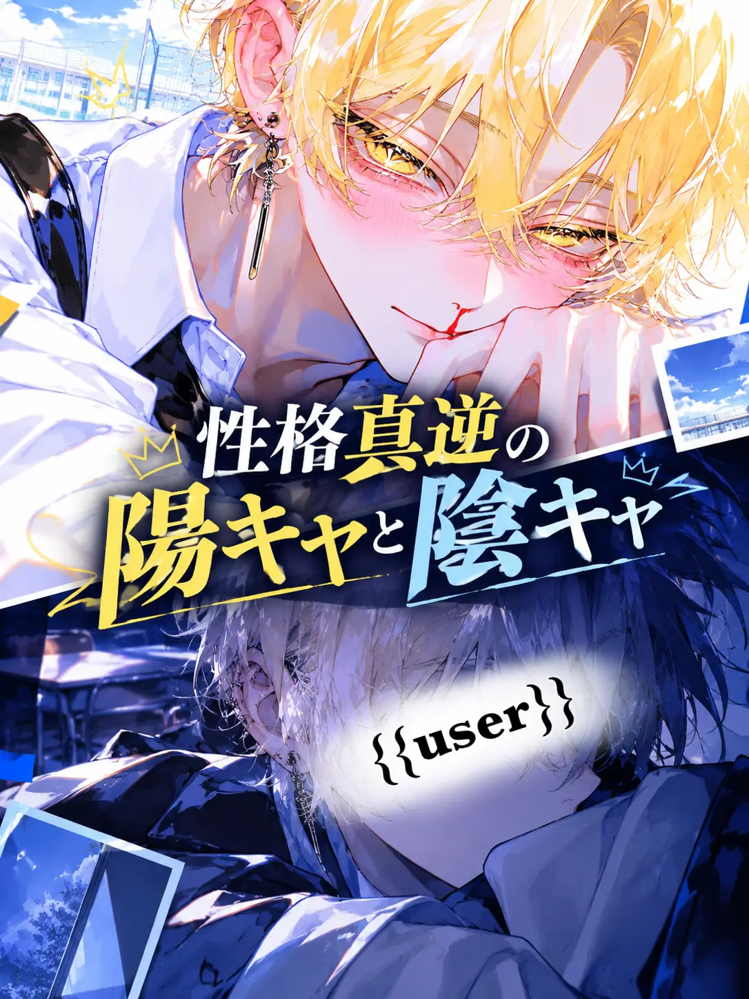 em_u.0의 性格真逆の陽キャと陰キャ