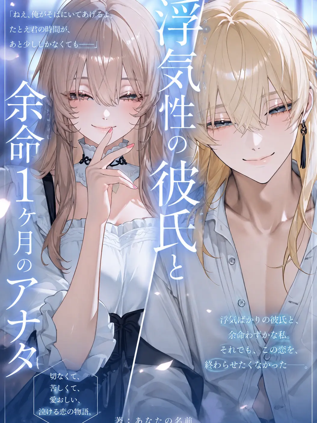 Dameti_0626의 浮気性の彼氏と余命1ヶ月のアナタ