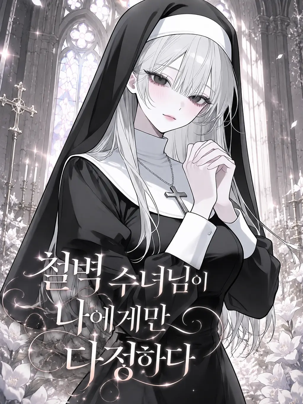 airek의 철벽 수녀님이 나에게만 다정하다