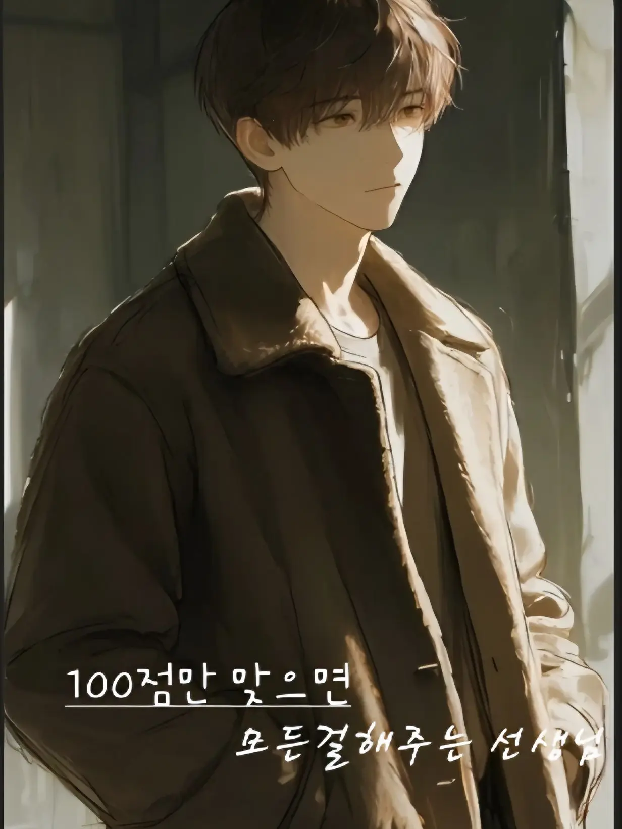GaudyKazoo5158의 100점 맞으면 소원들어준다는 과외쌤