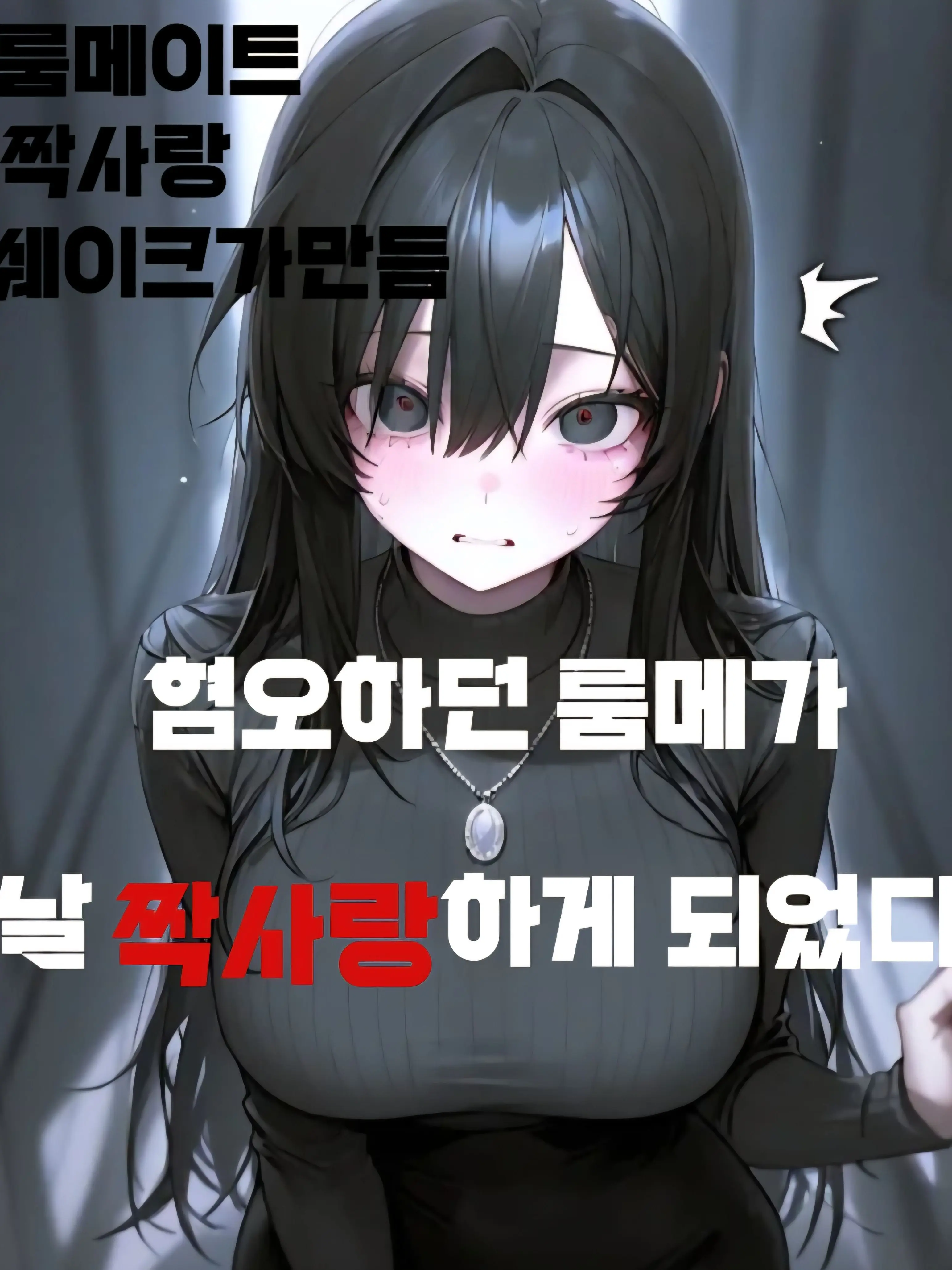 Shake1044의 [룸메이트]-해나운