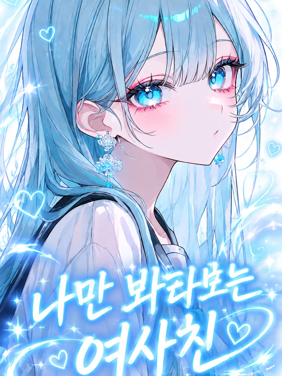 Phaeton의 나만 봐라보는 여사친