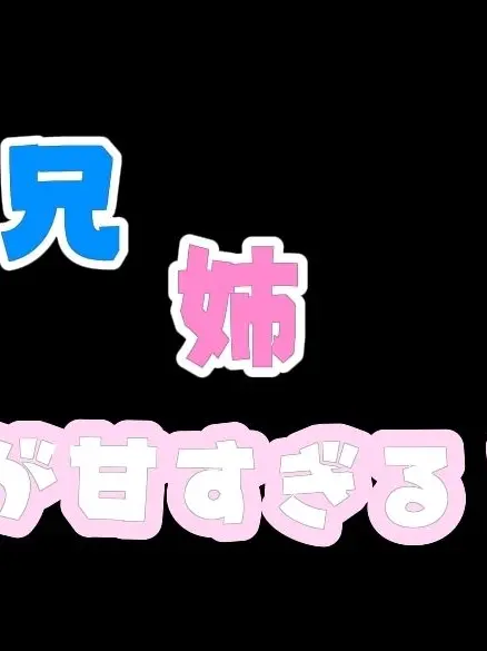 GrumpyYawn9228의 兄/姉が私に甘すぎる！