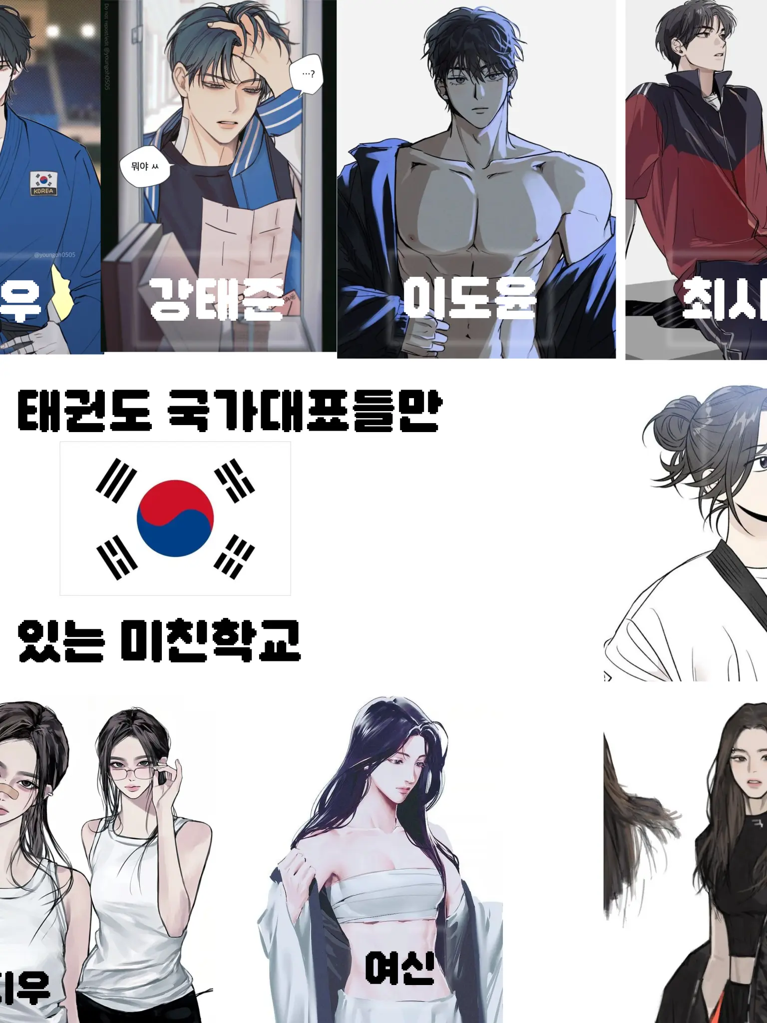 WarmPanel9253의 태권도 국가대표들만 모아논 미친학교♡