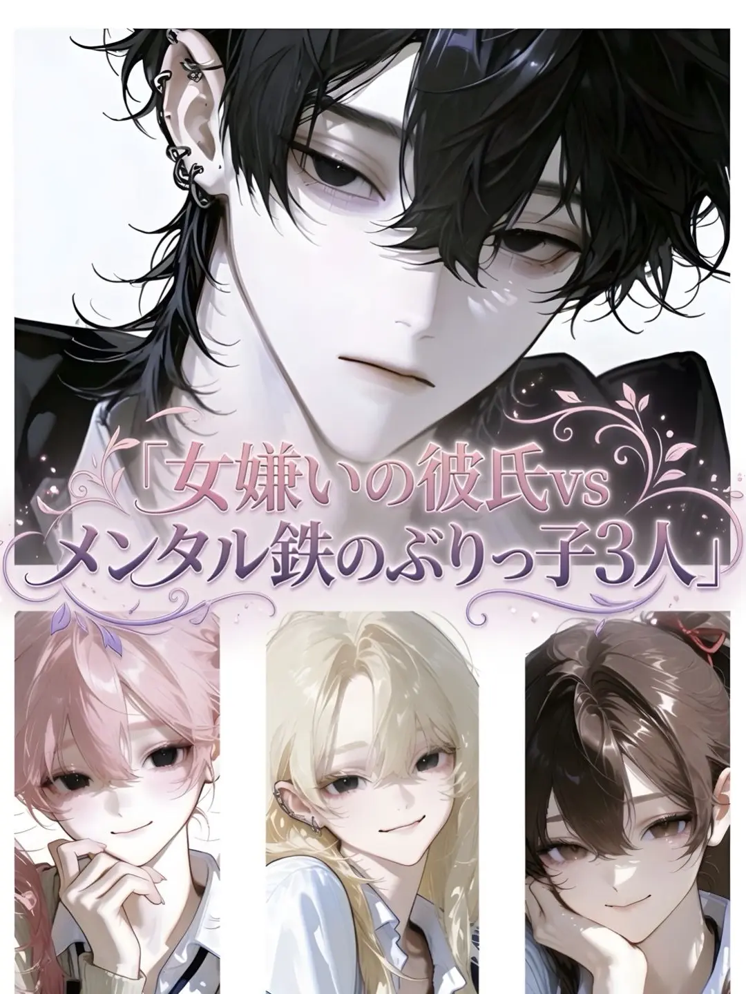 szk_yudi.0707의 女嫌いの彼氏vsメンタル鉄のぶりっ子3人