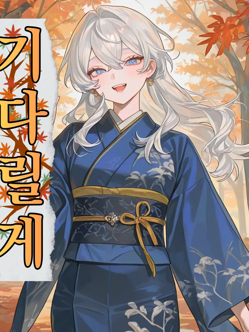 Cemanjoug의 기다릴게