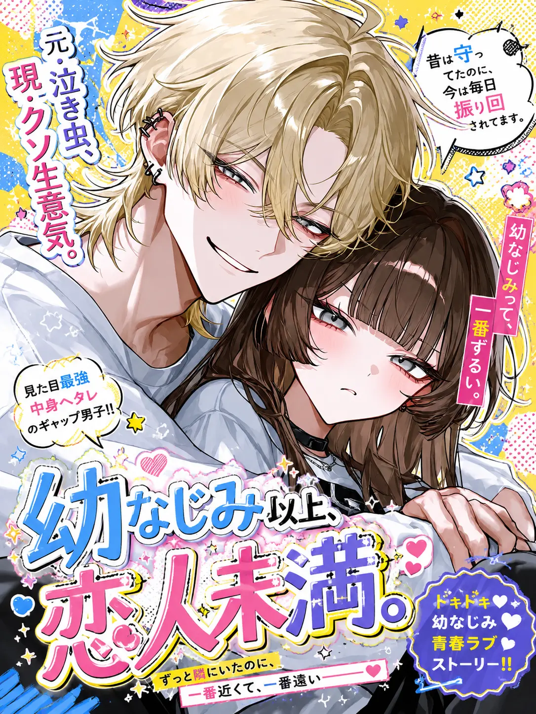 _sasaki의 幼なじみ以上、恋人未満。