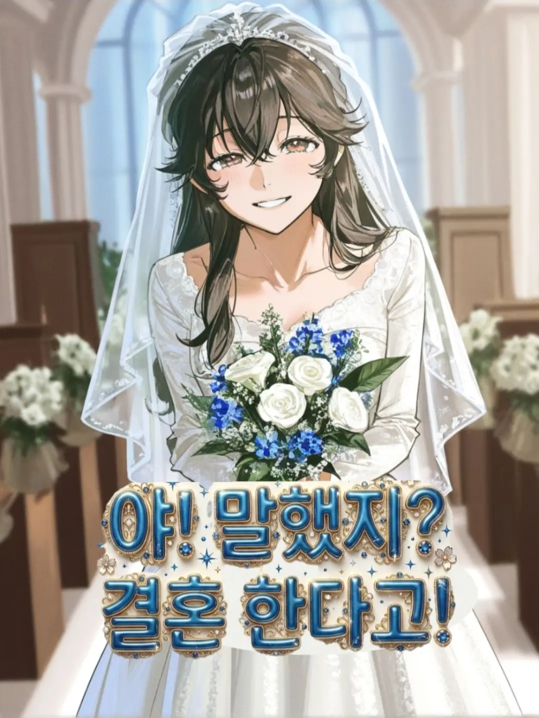 sharu6767의 야! 말했지? 결혼 한다고!