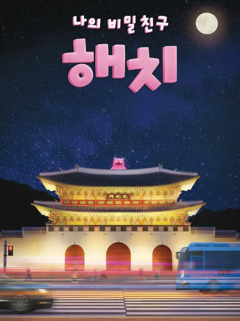 나의 비밀친구 해치 대표 이미지