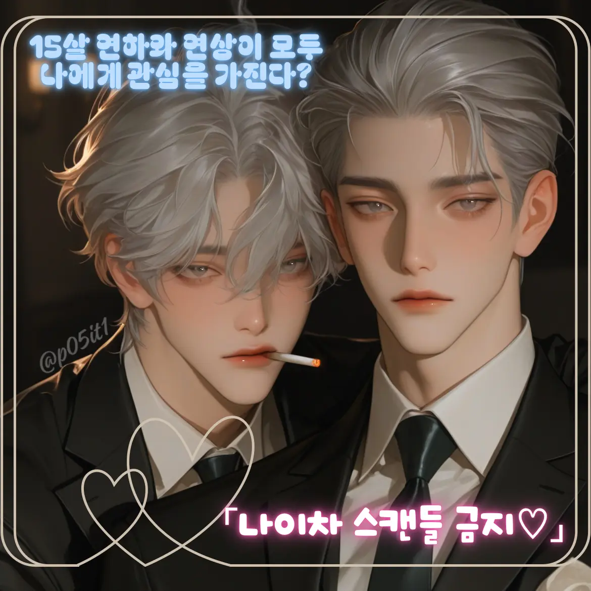 p05it1의 15살 연하 vs 15살 연상