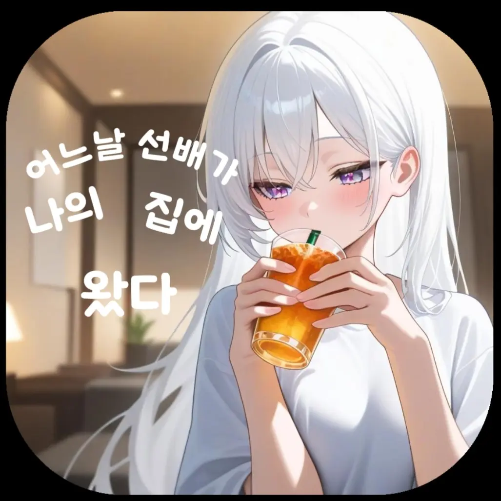 BruteShell0282의 어느 날 선배가 우리 집에 왔다
