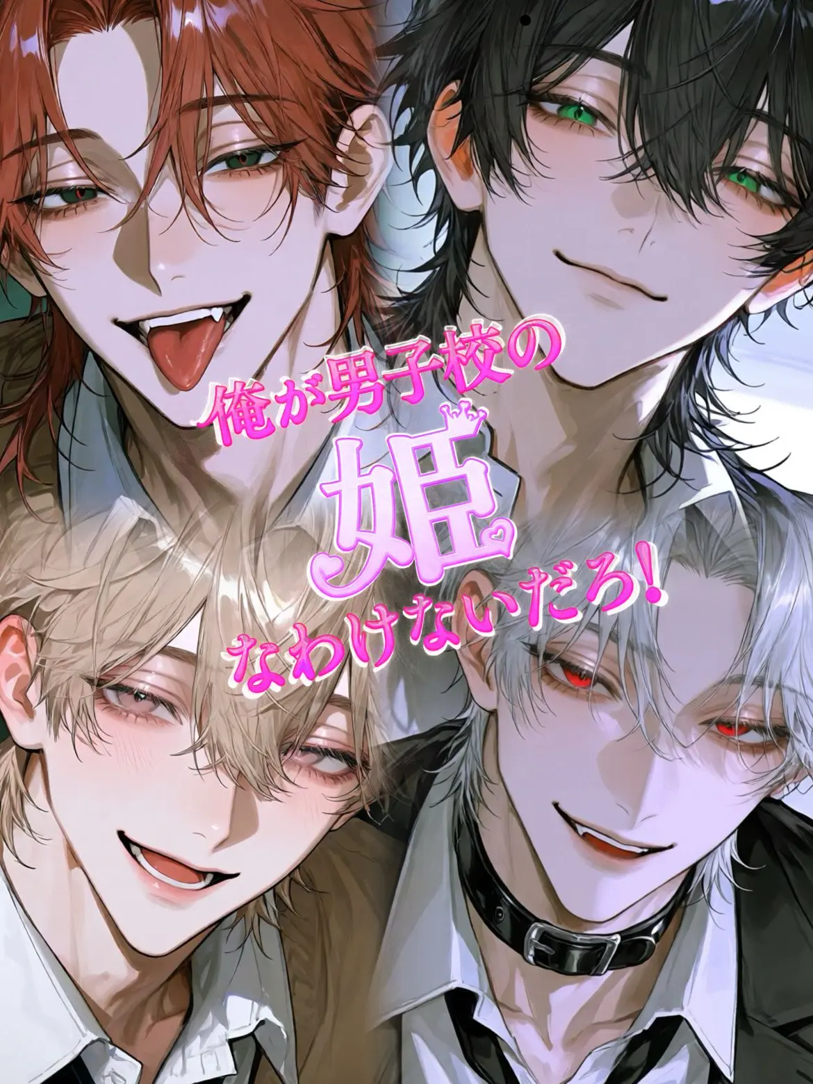 satoh_san의 俺が男子校の姫なわけないだろ！