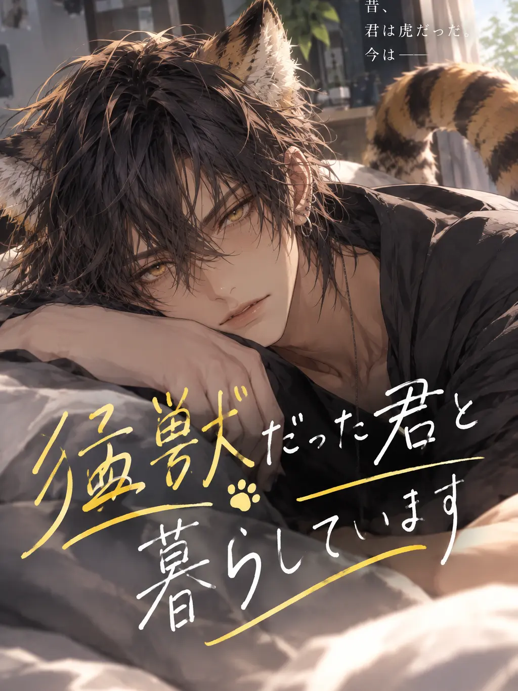 WildPet1282의 猛獣だった君と暮らしています