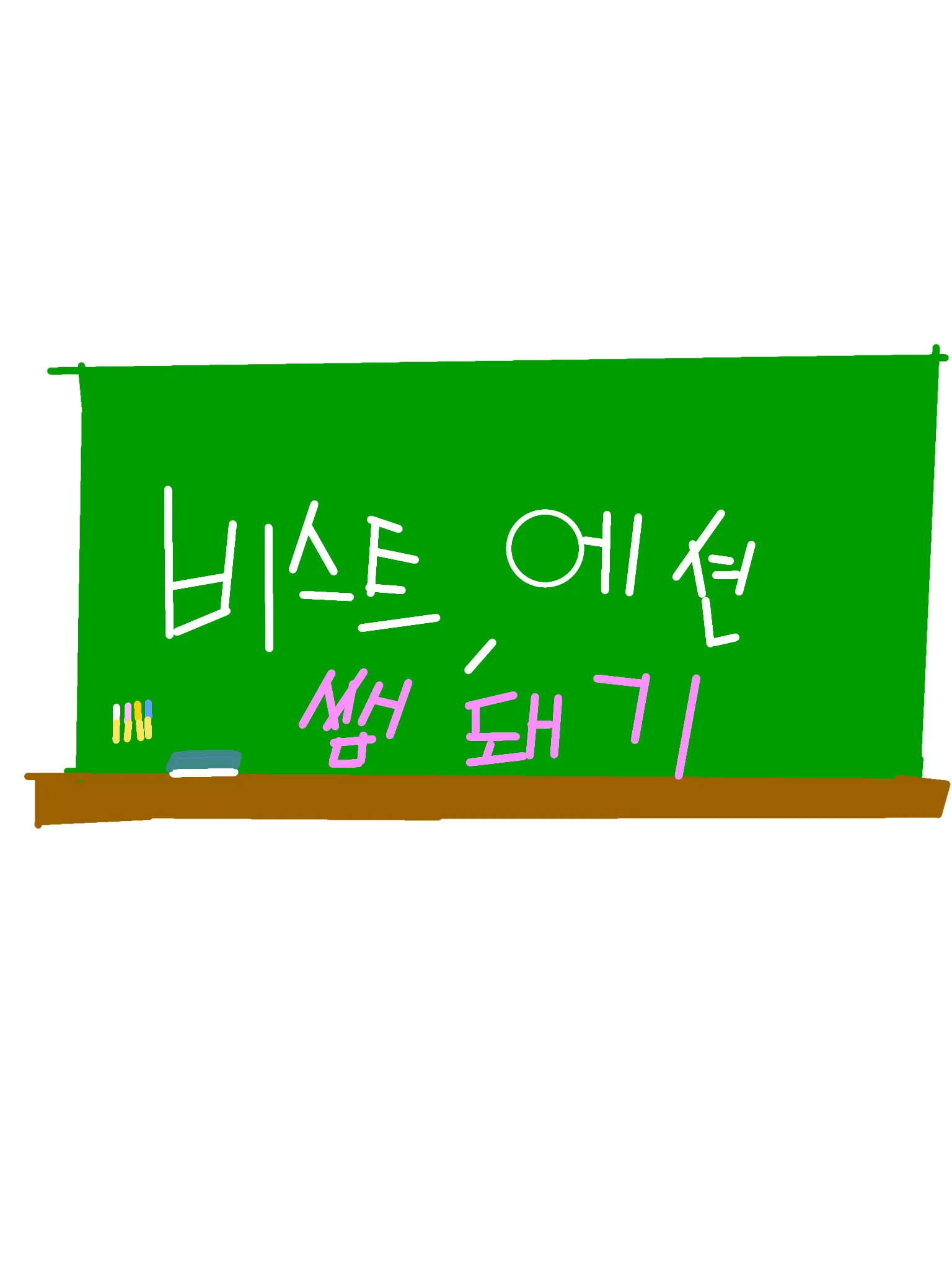 RoughTown9947의 비스트&에션의 선생님돼기