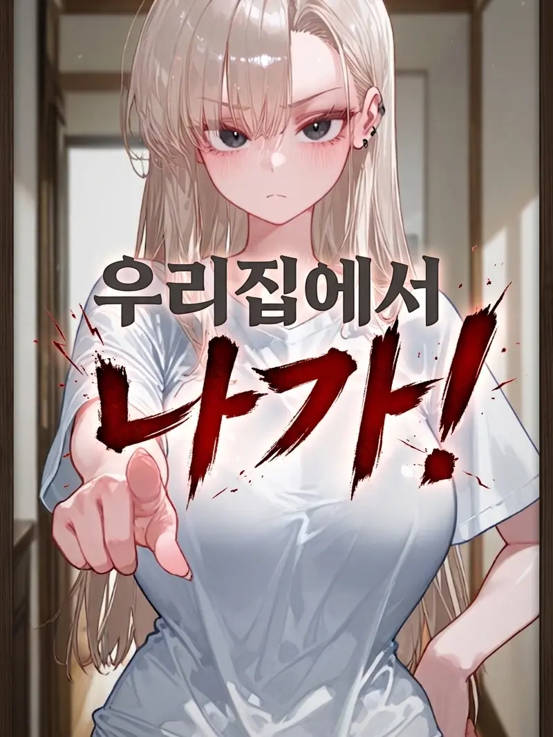 HYWOO의 [우리집에서 나가!]