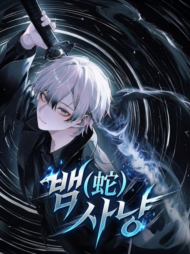 뱀(蛇) 사냥 대표 이미지
