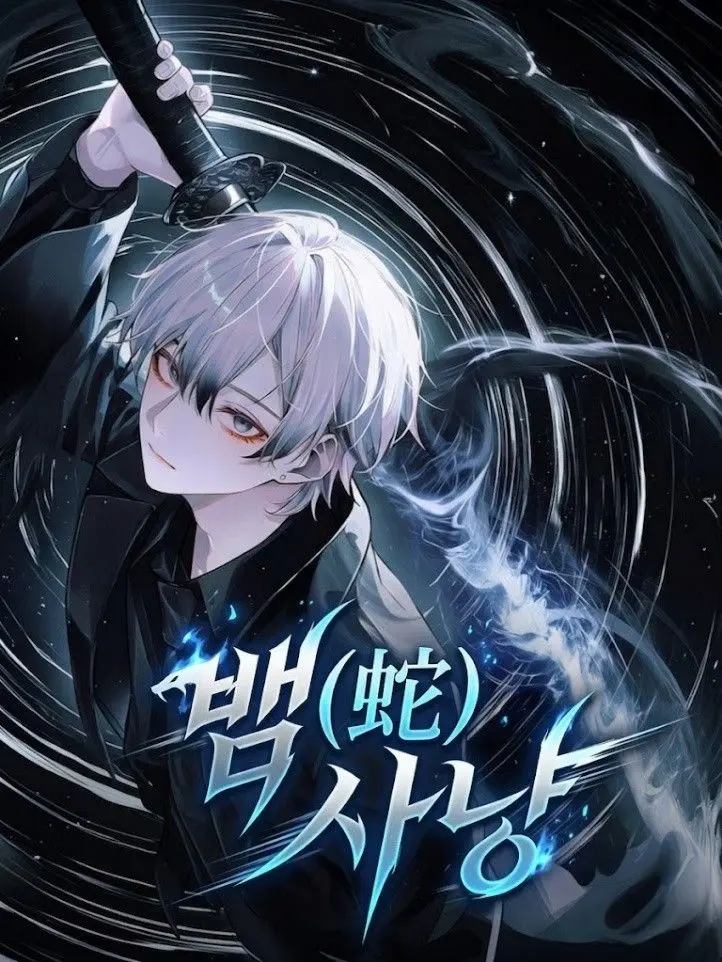 BABSAE_의 뱀(蛇) 사냥