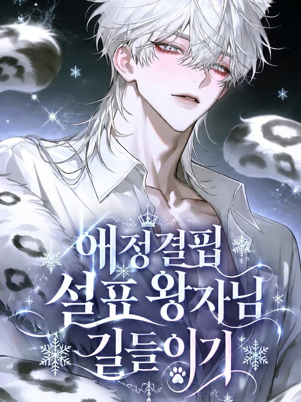 Serenia_zeta의 ✤ 애정결핍 설표 왕자님 길들이기