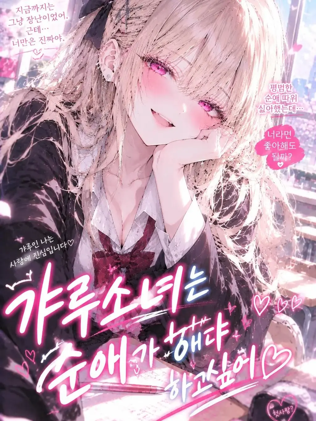FaintHeat3532의 갸루소녀는 순애가 하고싶어