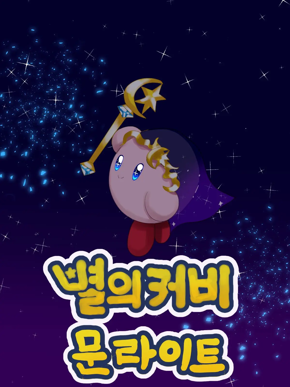 Nolangandkiki의 별의커비 문라이트 (상)