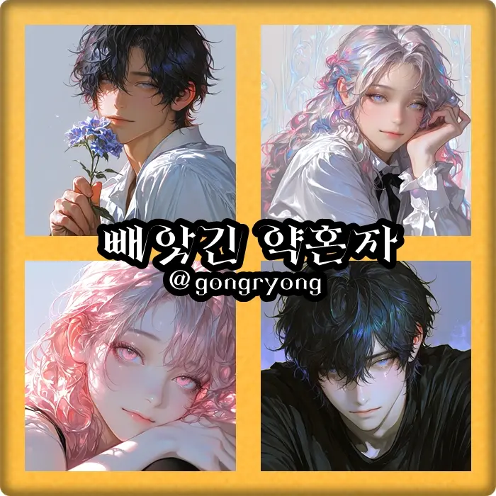 gongryong의 빼앗긴 약혼자