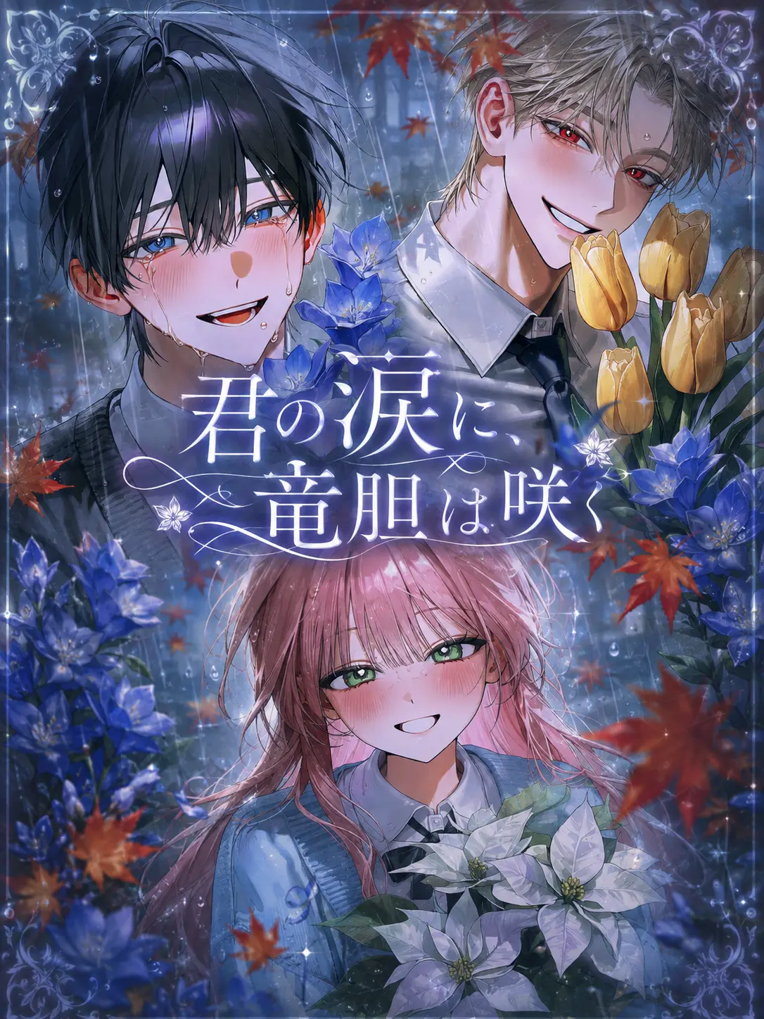 Strawberry_cotton_candy_03의 君の涙に、竜胆は咲く
