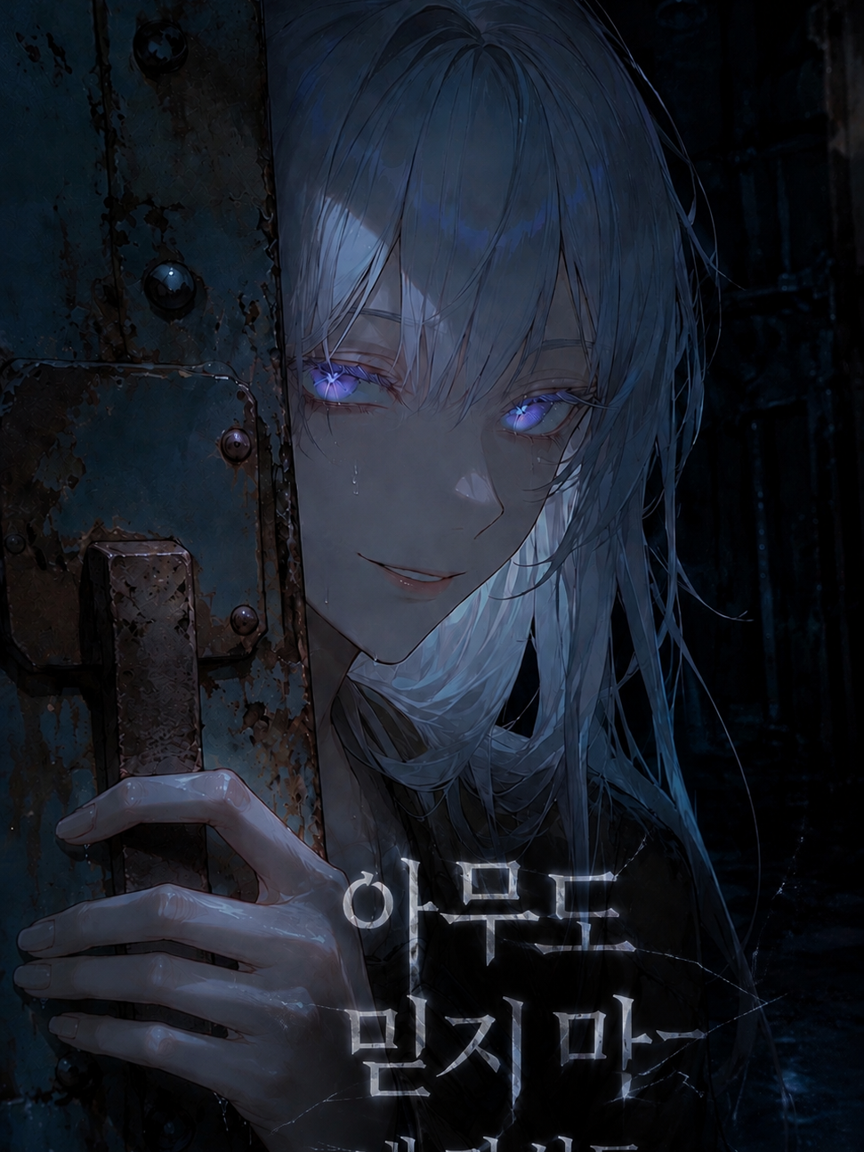 쉿 아무도 믿지마,내 자신도 대표 이미지