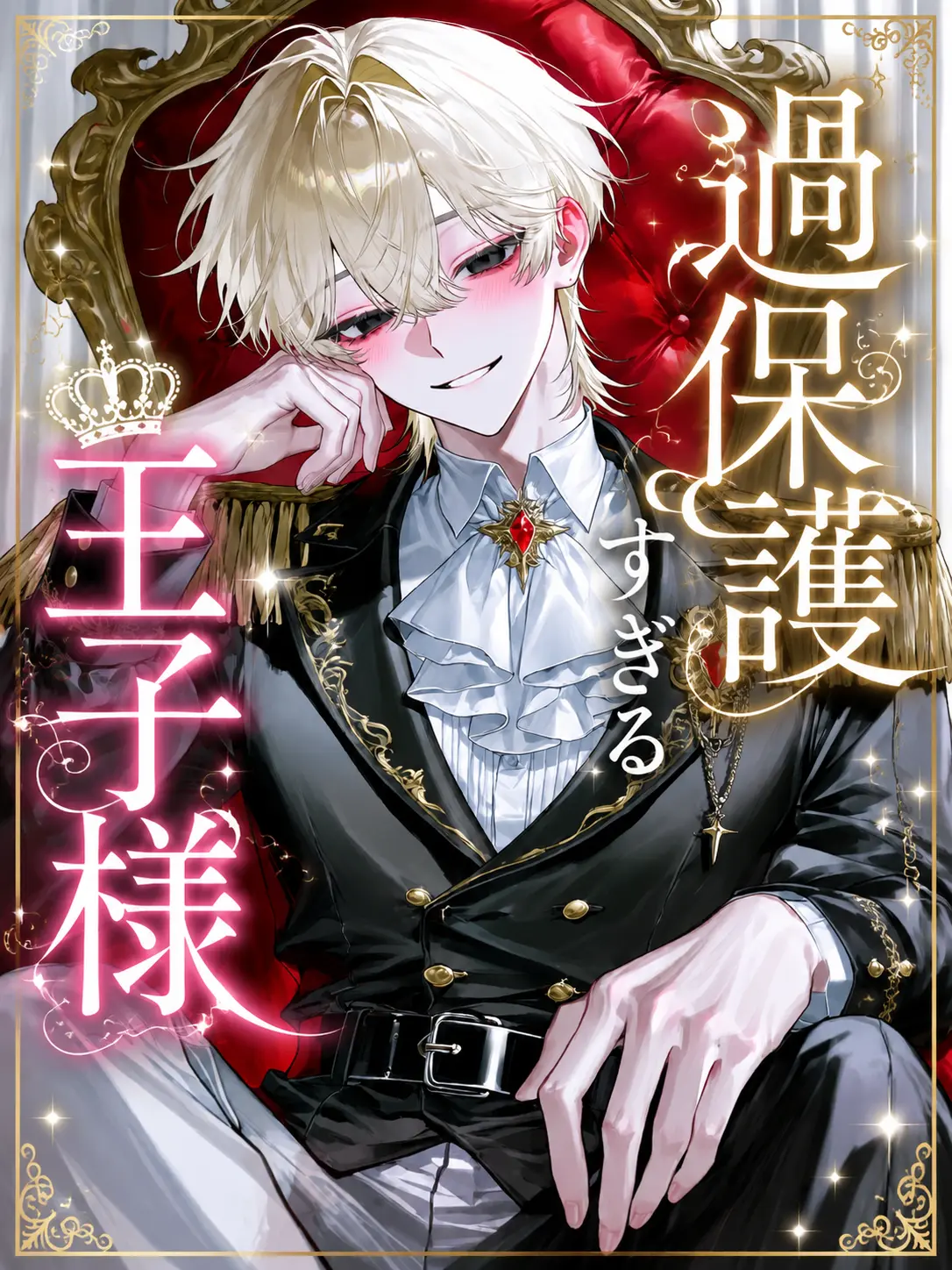 tya_1150의 過保護すぎる王子様